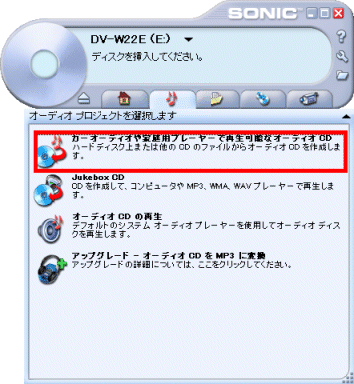 カーオーディオや家庭用プレーヤーで再生可能なオーディオCDをクリック