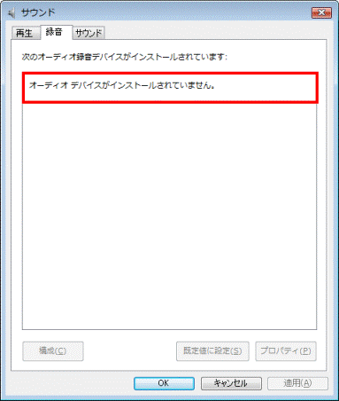 富士通q A Windows Vista オーディオデバイスがインストールされていません と表示されます Fmvサポート 富士通パソコン