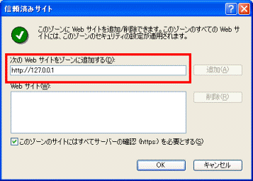 信頼済みサイト - 次のWebサイトをゾーンに追加する