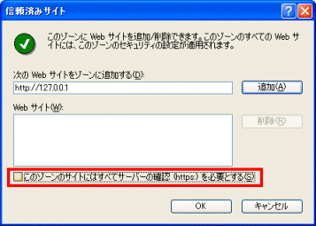 信頼済みサイト - このゾーンのサイトにはすべてサーバーの確認（https:）を必要とする