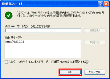 信頼済みサイト - OKボタン
