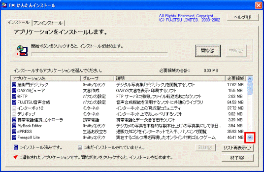 FMかんたんインストール - 下向き矢印ボタン