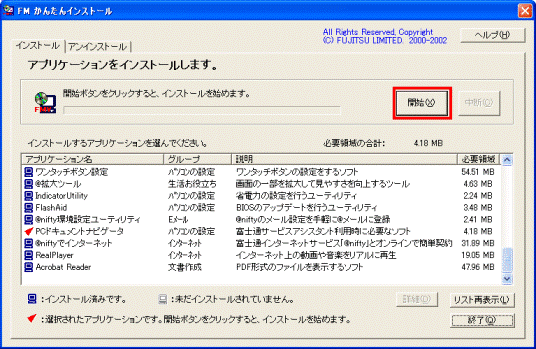 FMかんたんインストール　-　開始ボタン