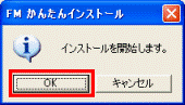 インストールを開始します - OKボタン