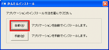 アプリケーションのインストール方法を選んでください　-　自動ボタン