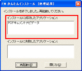 処理結果 - インストールを終了しました