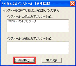 処理結果 - 再起動ボタン