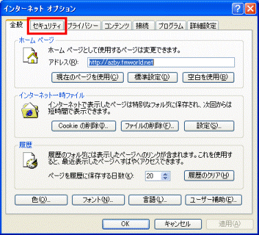 インターネットオプション - セキュリティタブ
