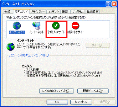セキュリティタブ - 信頼済みサイト