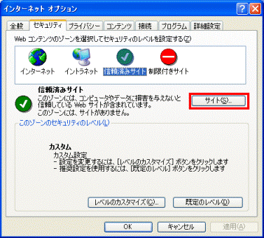 信頼済みサイト　−　サイトボタン