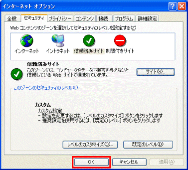インターネットオプション - OKボタン