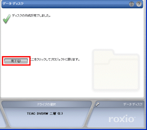 「完了」ボタンをクリック