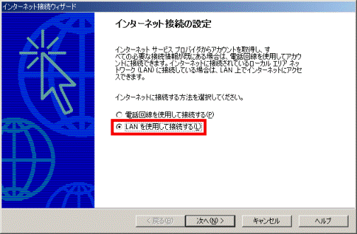 「LANを使用して接続する」をクリック