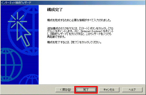 「完了」ボタンをクリック