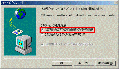 「このプログラムを上記の場所から実行する」をクリック