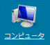 コンピュータ