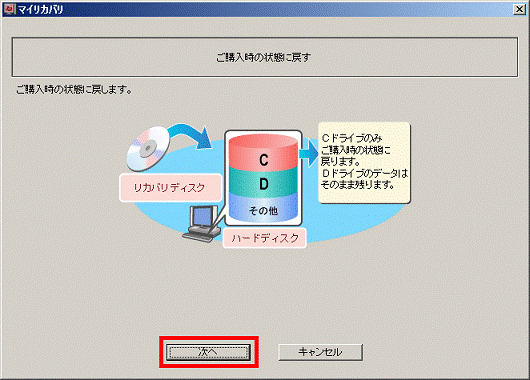 ご購入時の状態に戻す-「次へ」ボタンをクリック