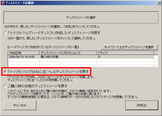 「マイリカバリ」でDVDにコピーしたディスクイメージを戻す