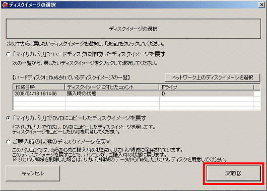 「決定」ボタンをクリック