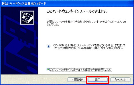 このハードウェアをインストールできません