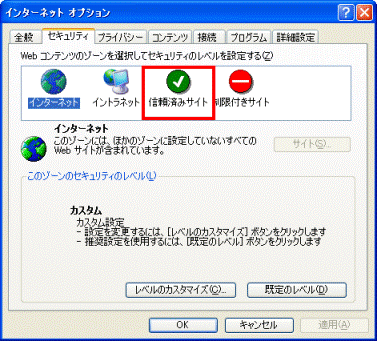 信頼済みサイト