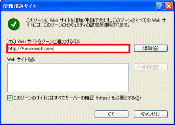 信頼済みサイト