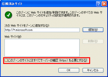 このゾーンのサイトにはすべてのサーバーの確認 (https:) を必要とする