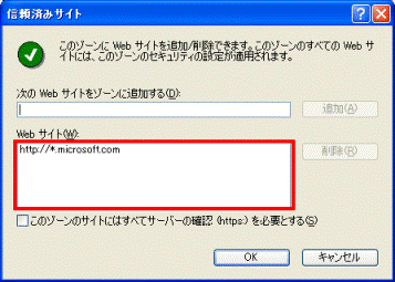 信頼済みサイトとして登録するホームページのアドレスの確認