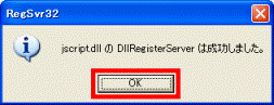 jscript.dll の DllRegisterServer は成功しました。