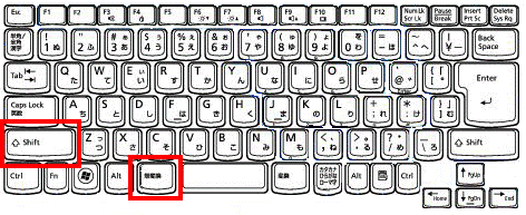 【Shift】キーと【無変換】キー