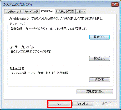 「システムのプロパティ」-「OK」ボタン