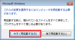 「今すぐ再起動する」