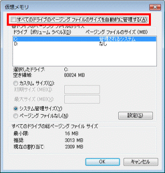 「すべてのドライブのページング ファイルのサイズを自動的に管理する」のチェックをはずす