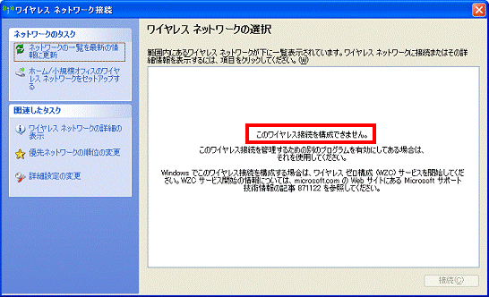 Wireless Zero Configuration」が停止していると、「ワイヤレスネットワークの選択」で、「このワイヤレス接続を構成できません。」と表示