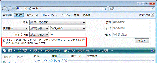「インデックスのないファイル、隠しファイルおよびシステムファイルを含める」をクリック