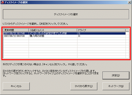 使用するディスクイメージの復元