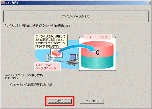 「マイリカバリ」で作成した「ディスクイメージ」を復元します