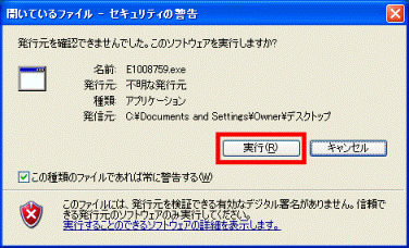 発行元を確認できませんでした。このソフトウェアを実行しますか?