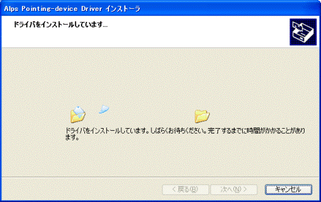 インストール中