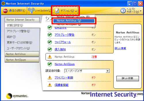 Norton Internet Seculity→「オプション」