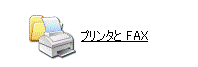 「プリンタとFAX」をクリック(クラシック表示の場合)