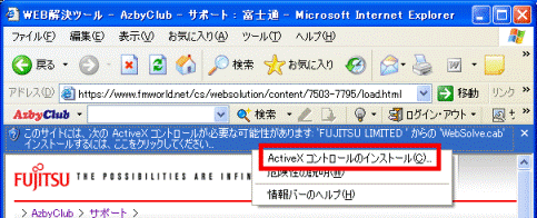 情報バー ActiveX コントロールのインストール
