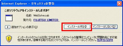 セキュリティの警告 インストールする