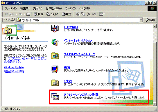 コントロールパネル - アプリケーションの追加と削除をクリック