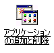 アプリケーションの追加と削除が表示されていない場合 -アプリケーションの追加と削除」アイコンをクリック