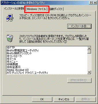 アプリケーションの追加と削除のプロパティ - Windows ファイルタブをクリック