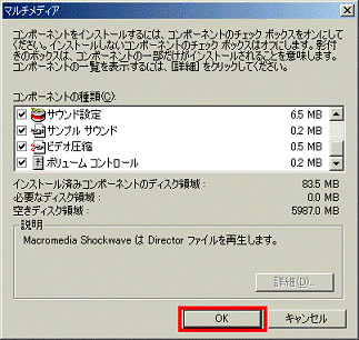 マルチメディア - OKボタンをクリック
