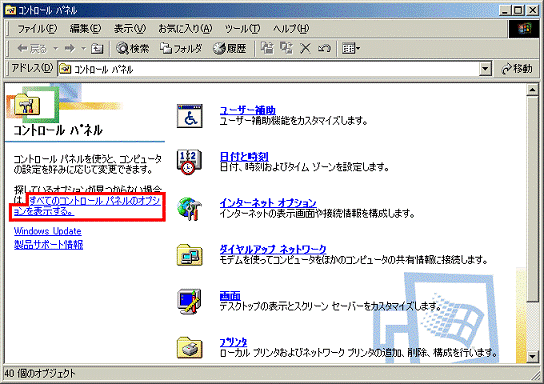 コントロールパネル - すべてのコントロールパネルのオプションを表示するをクリック
