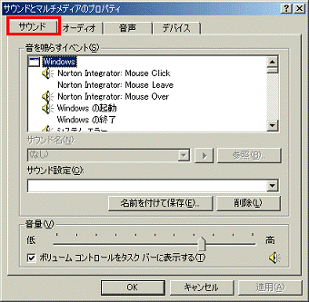 サウンドとマルチメディアのプロパティ - サウンドタブをクリック
