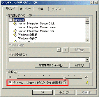 ボリュームコントロールをタスクバーに表示するをクリックして、チェックを付ける